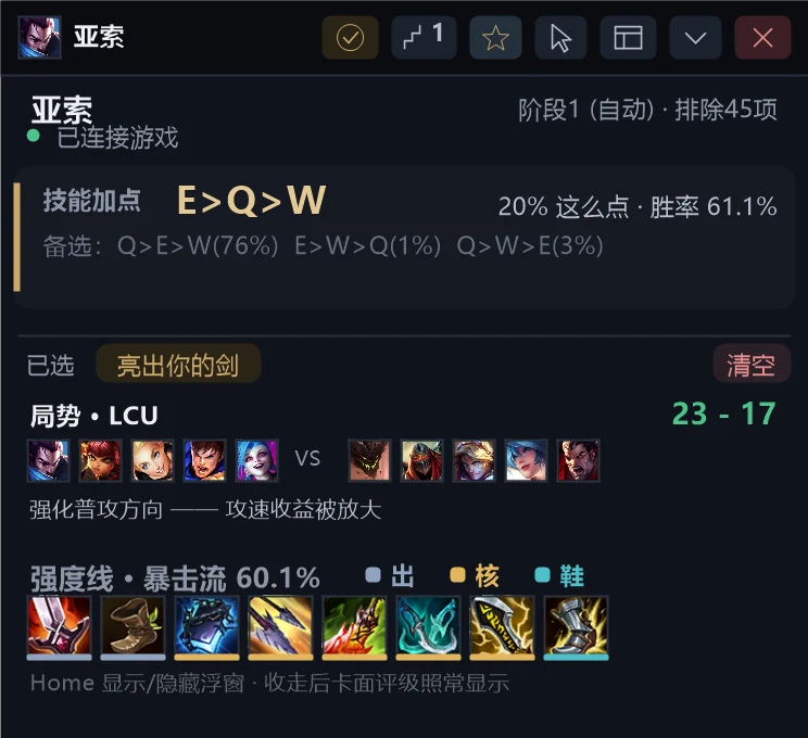 浮窗：技能加点 E>Q>W、本局局势比分、暴击流出装顺序