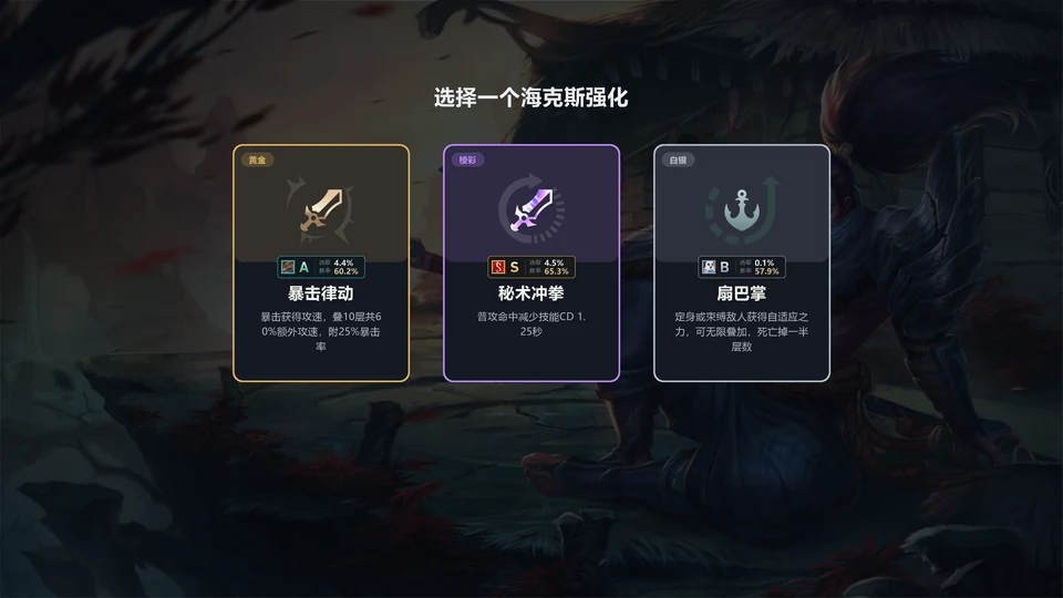海克斯三选一，三张卡上分别标着 A、S、B 评级和胜率