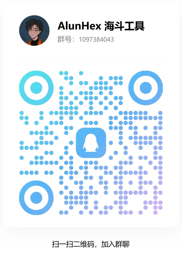 QQ 群「AlunHex 海斗工具」二维码，群号 1097384043